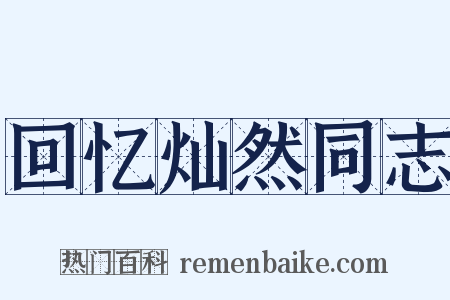 回忆灿然同志是什么意思的图片